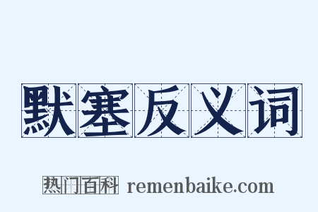 默塞反义词是什么意思的图片